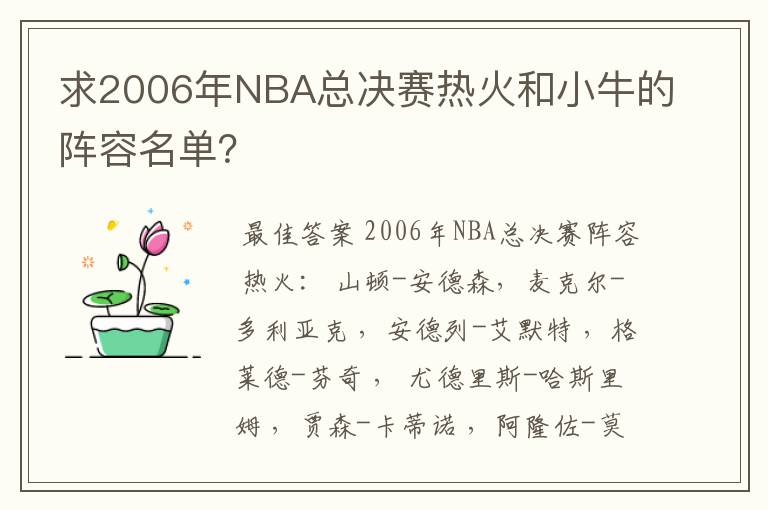 求2006年NBA总决赛热火和小牛的阵容名单？