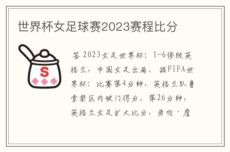 世界杯女足球赛2023赛程比分