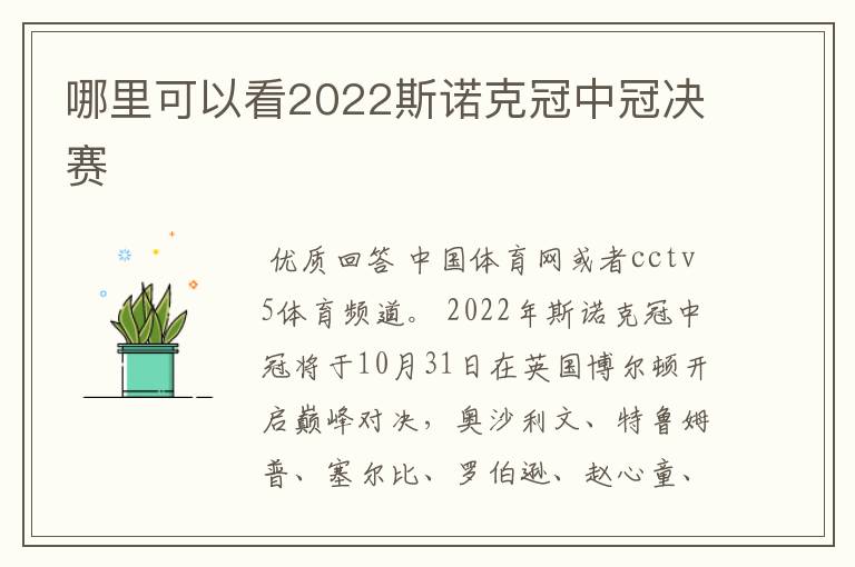 哪里可以看2022斯诺克冠中冠决赛