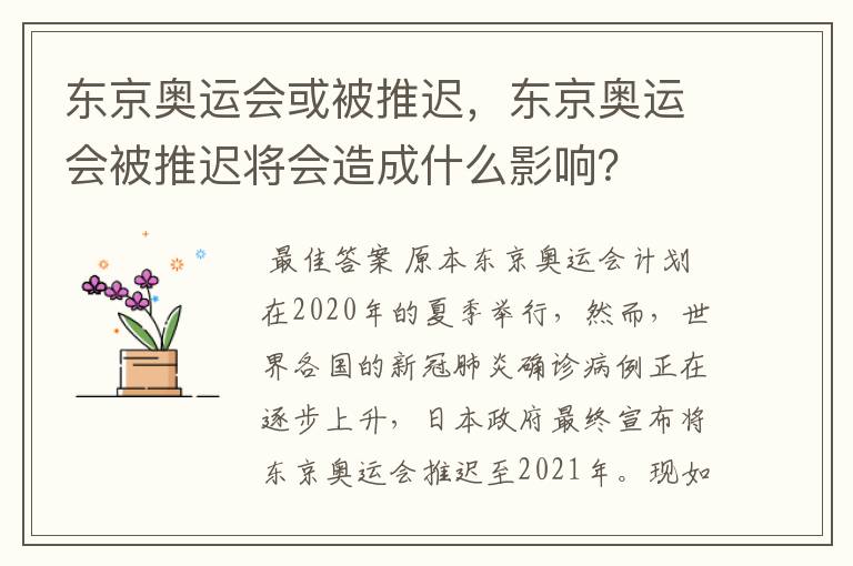 东京奥运会或被推迟，东京奥运会被推迟将会造成什么影响？