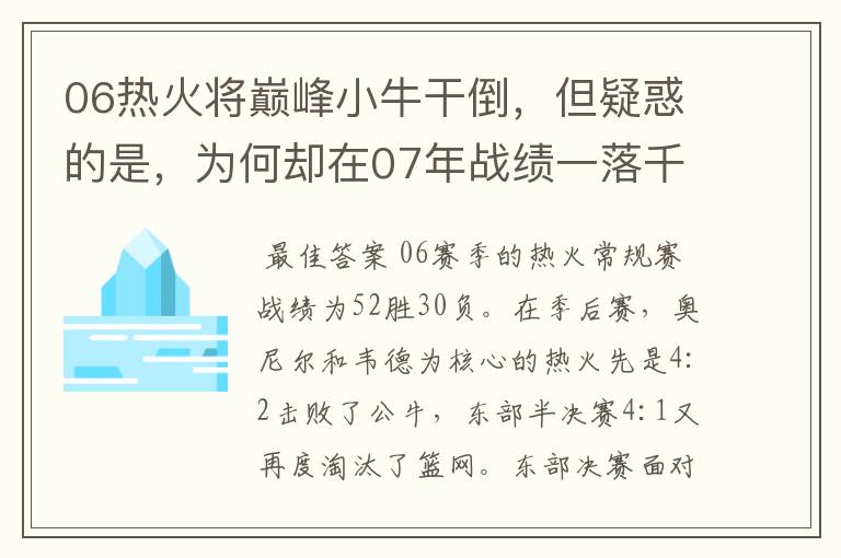 06热火将巅峰小牛干倒，但疑惑的是，为何却在07年战绩一落千丈？