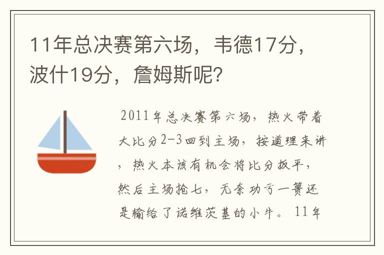 11年总决赛第六场，韦德17分，波什19分，詹姆斯呢？