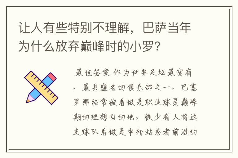 让人有些特别不理解，巴萨当年为什么放弃巅峰时的小罗？