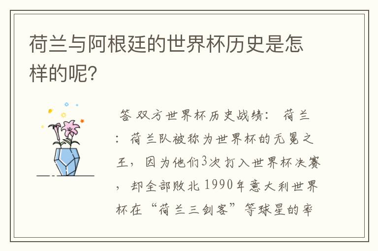 荷兰与阿根廷的世界杯历史是怎样的呢？