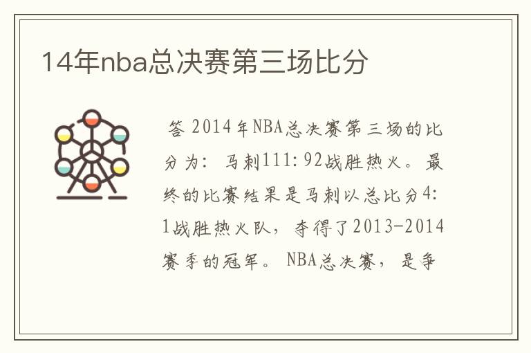 14年nba总决赛第三场比分