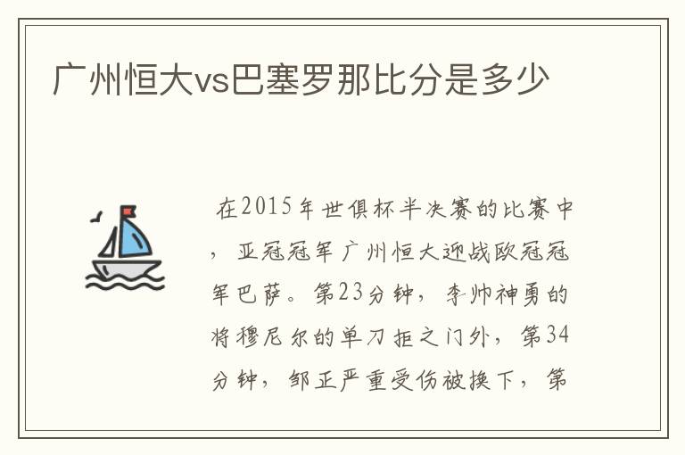 广州恒大vs巴塞罗那比分是多少