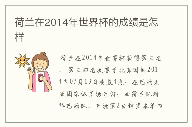 荷兰在2014年世界杯的成绩是怎样