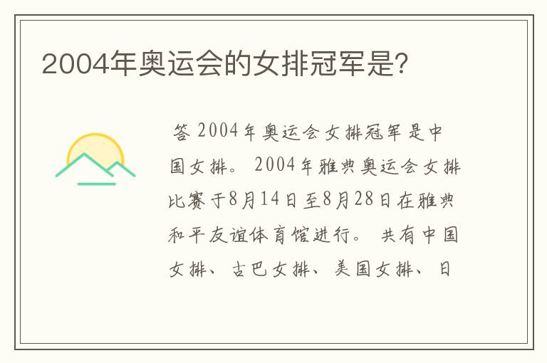 2004年奥运会的女排冠军是？