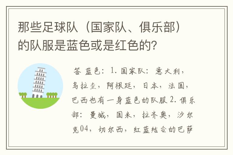 那些足球队（国家队、俱乐部）的队服是蓝色或是红色的？