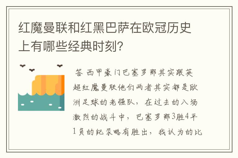 红魔曼联和红黑巴萨在欧冠历史上有哪些经典时刻？