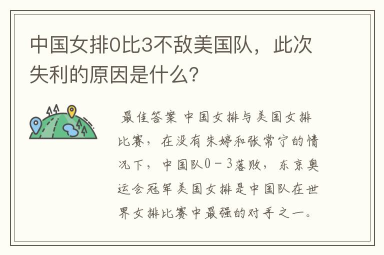 中国女排0比3不敌美国队，此次失利的原因是什么？