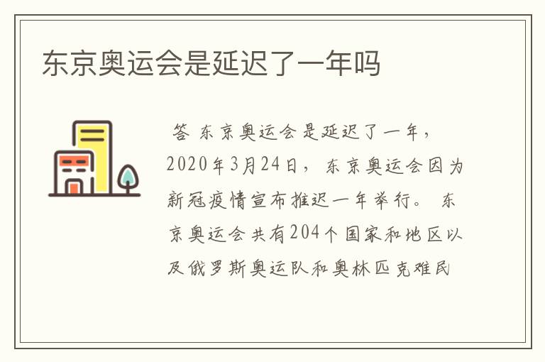 东京奥运会是延迟了一年吗