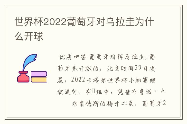 世界杯2022葡萄牙对乌拉圭为什么开球