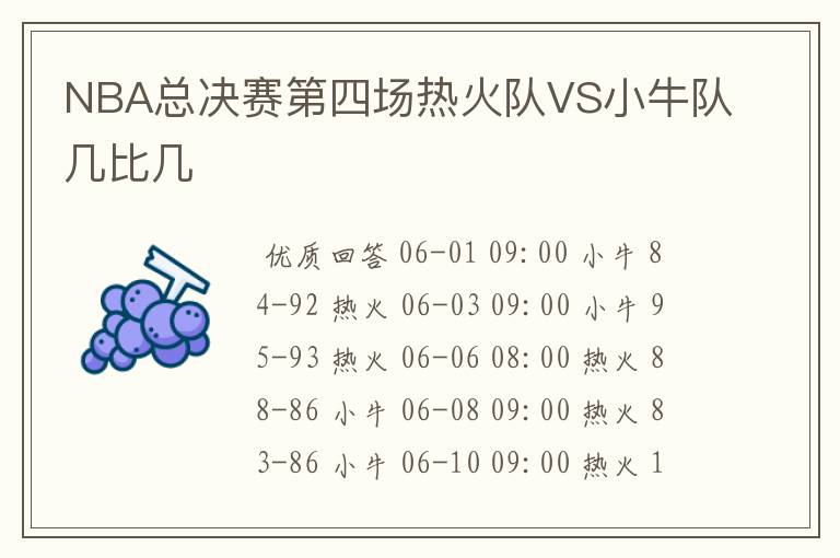 NBA总决赛第四场热火队VS小牛队几比几