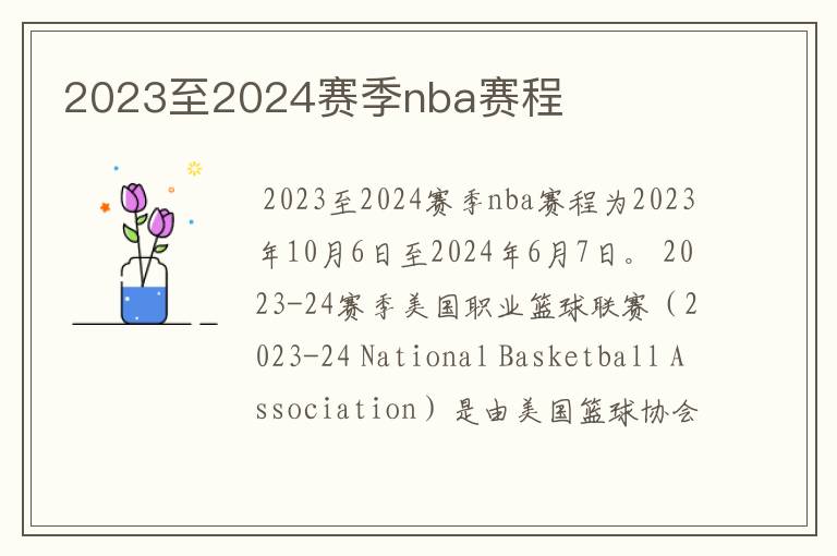 2023至2024赛季nba赛程