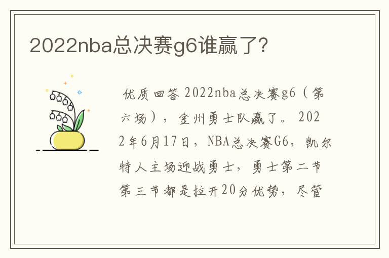 2022nba总决赛g6谁赢了？