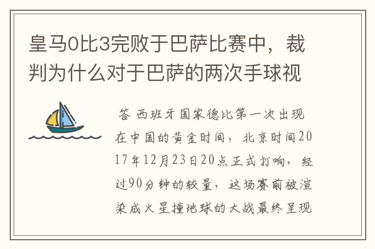 皇马0比3完败于巴萨比赛中，裁判为什么对于巴萨的两次手球视而不见？