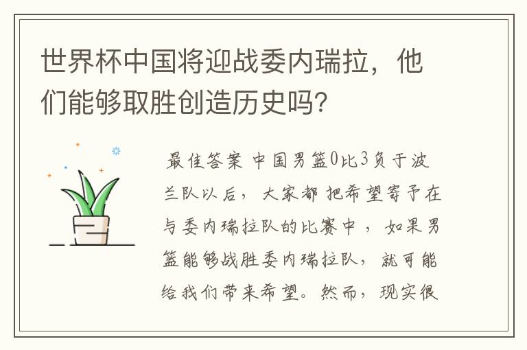 世界杯中国将迎战委内瑞拉，他们能够取胜创造历史吗？