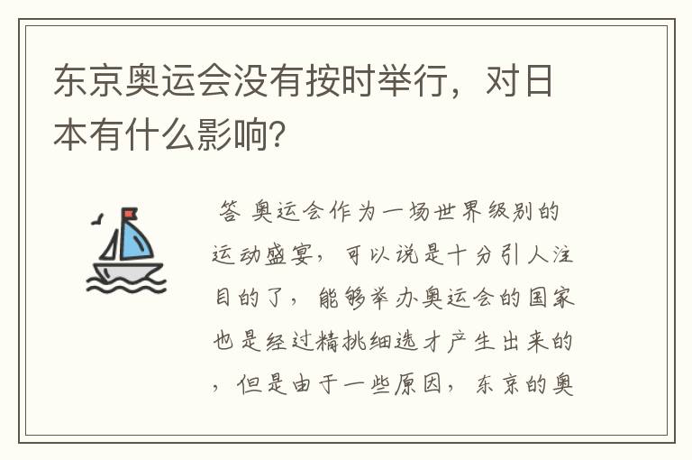 东京奥运会没有按时举行，对日本有什么影响？