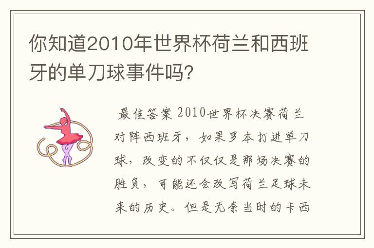 你知道2010年世界杯荷兰和西班牙的单刀球事件吗？