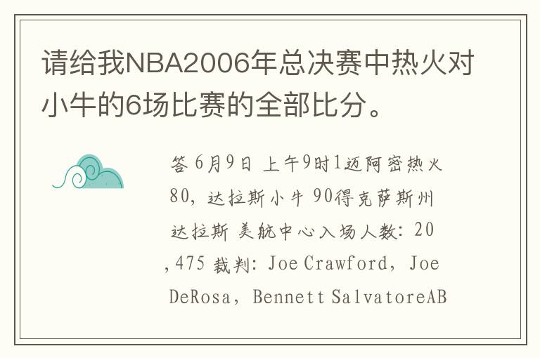 请给我NBA2006年总决赛中热火对小牛的6场比赛的全部比分。