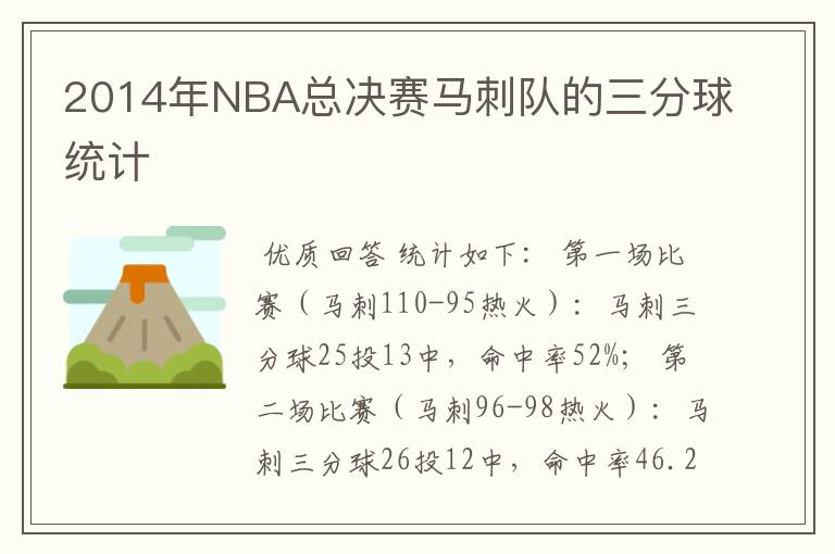 2014年NBA总决赛马刺队的三分球统计