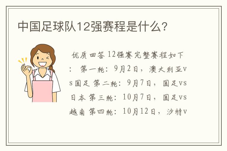 中国足球队12强赛程是什么?