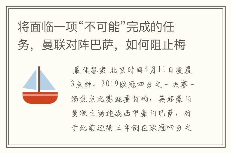 将面临一项“不可能”完成的任务，曼联对阵巴萨，如何阻止梅西？