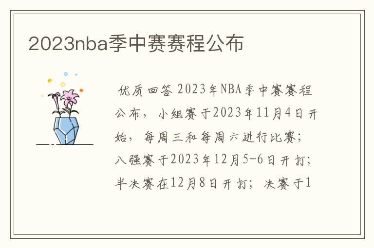 2023nba季中赛赛程公布