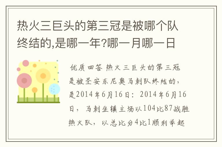 热火三巨头的第三冠是被哪个队终结的,是哪一年?哪一月哪一日?