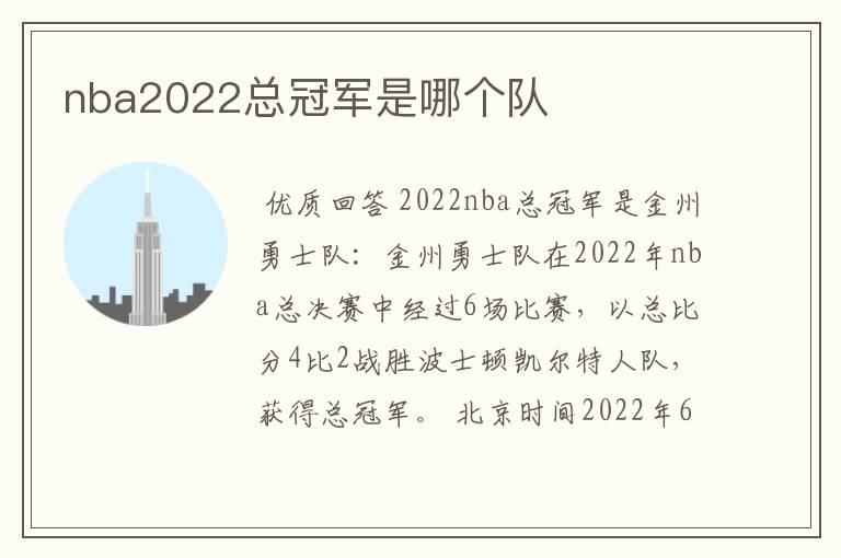 nba2022总冠军是哪个队