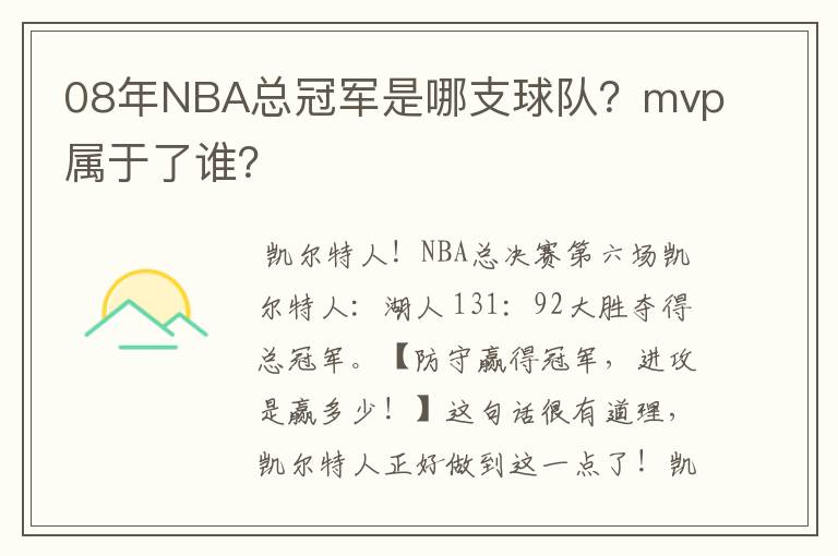 08年NBA总冠军是哪支球队？mvp属于了谁？