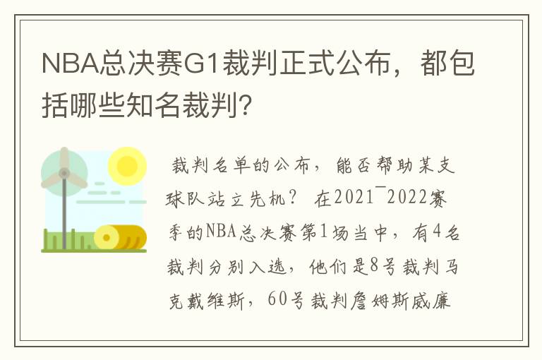 NBA总决赛G1裁判正式公布，都包括哪些知名裁判？