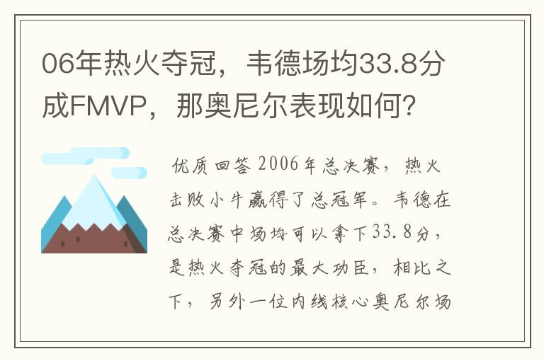 06年热火夺冠，韦德场均33.8分成FMVP，那奥尼尔表现如何？