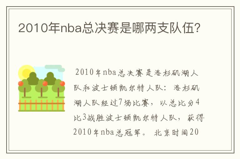 2010年nba总决赛是哪两支队伍？