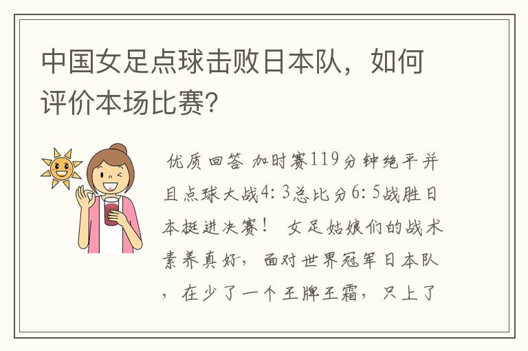 中国女足点球击败日本队，如何评价本场比赛？