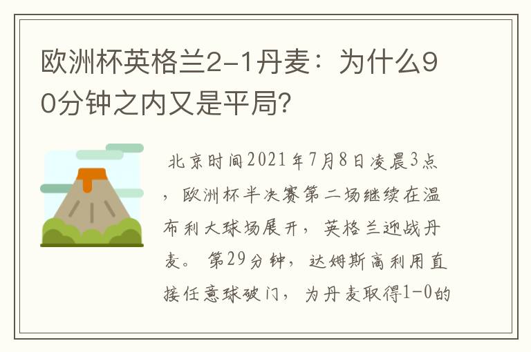 欧洲杯英格兰2-1丹麦：为什么90分钟之内又是平局？