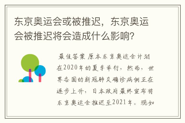 东京奥运会或被推迟，东京奥运会被推迟将会造成什么影响？