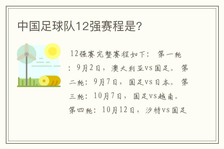 中国足球队12强赛程是?