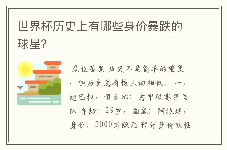 世界杯历史上有哪些身价暴跌的球星？