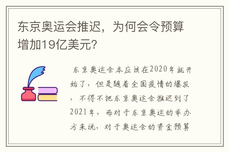 东京奥运会推迟，为何会令预算增加19亿美元？