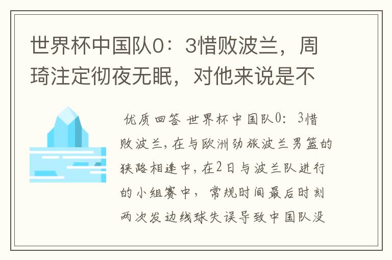 世界杯中国队0：3惜败波兰，周琦注定彻夜无眠，对他来说是不是“塞翁失马”呢？