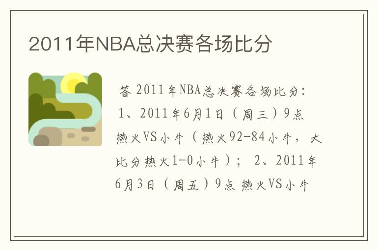 2011年NBA总决赛各场比分