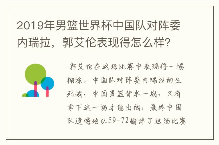 2019年男篮世界杯中国队对阵委内瑞拉，郭艾伦表现得怎么样？