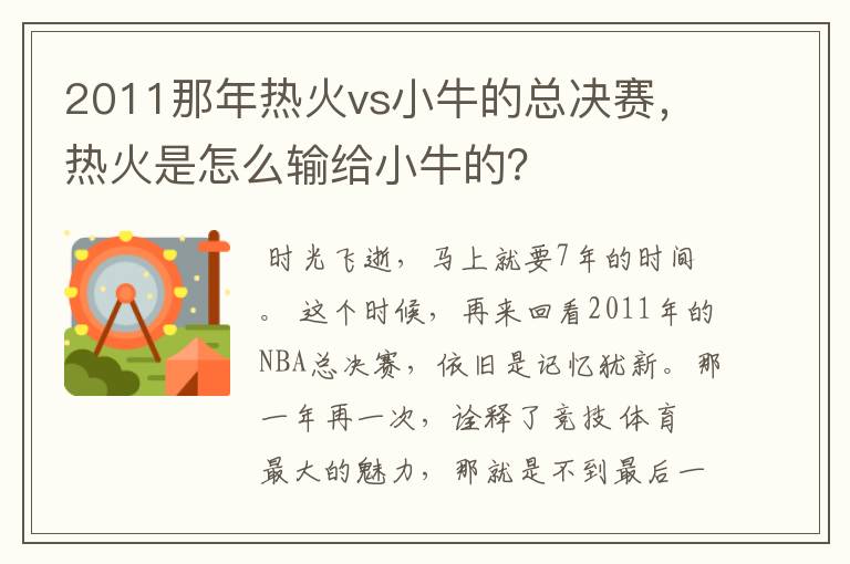 2011那年热火vs小牛的总决赛，热火是怎么输给小牛的？