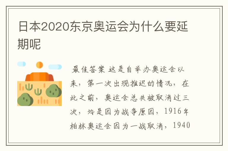 日本2020东京奥运会为什么要延期呢