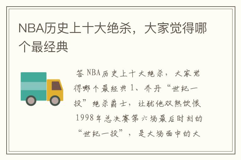 NBA历史上十大绝杀，大家觉得哪个最经典