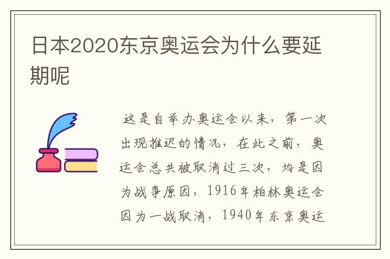 日本2020东京奥运会为什么要延期呢