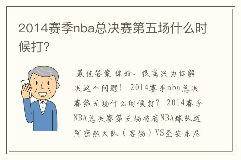 2014赛季nba总决赛第五场什么时候打？