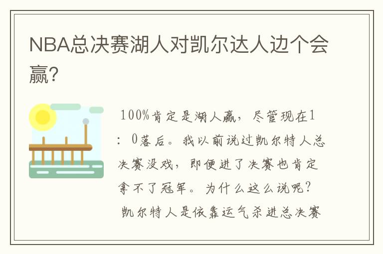 NBA总决赛湖人对凯尔达人边个会赢？